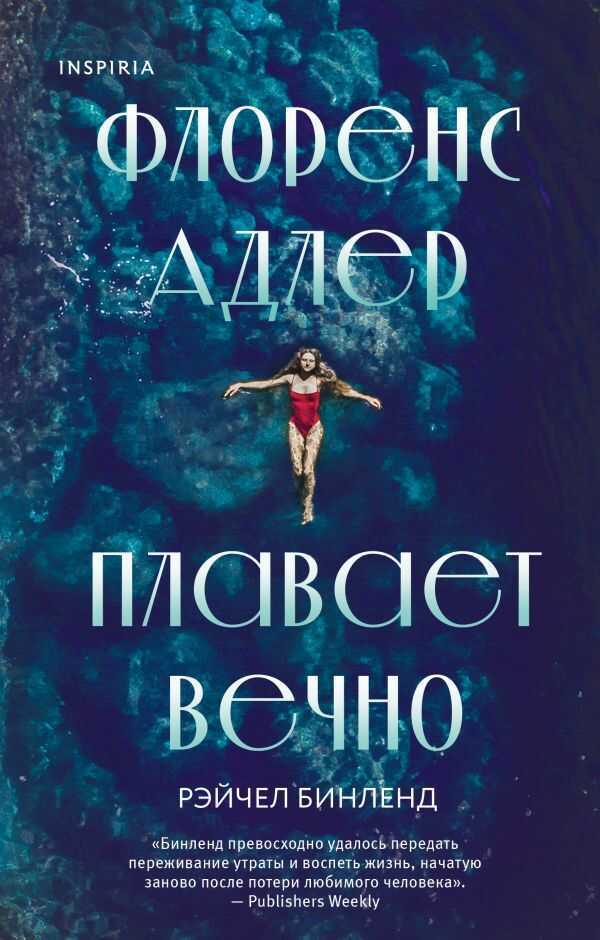 Флоренс Адлер Плавает Вечно