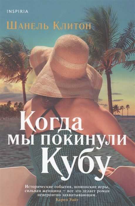 Когда Мы Покинули Кубу