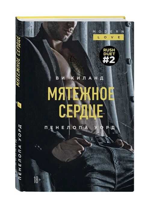 Мятежное Сердце