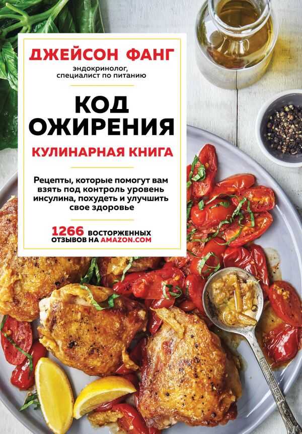 Код Ожирения. Кулинарная Книга