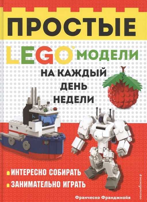 LEGO ПРОСТЫЕ МОДЕЛИ НА КАЖДЫЙ ДЕНь НЕДЕЛИ