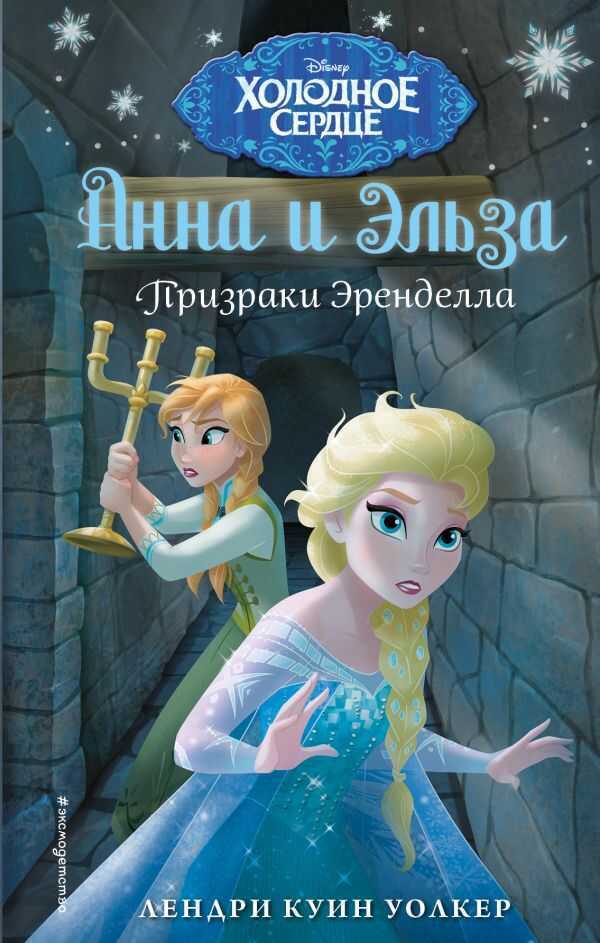 Холодное Сердце. Призраки Эренделла