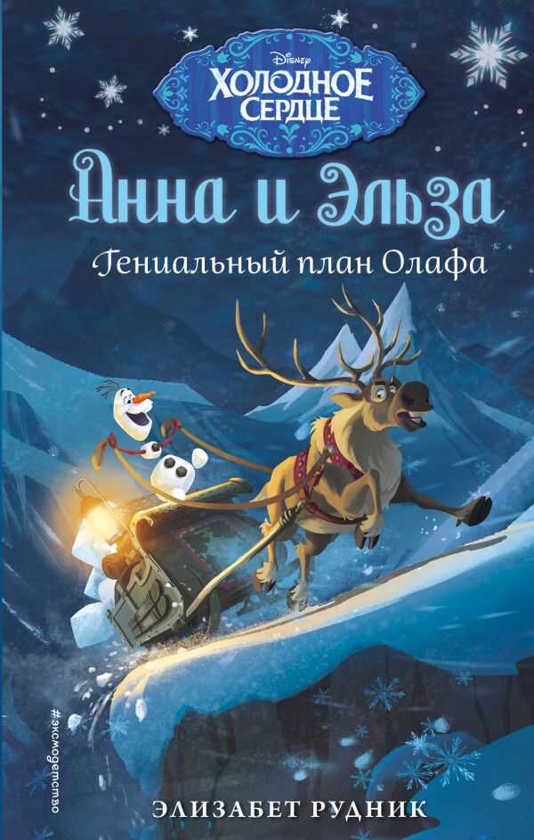 ХОЛОДНОЕ СЕРДЦЕ. ГЕНИАЛьНЫЙ ПЛАН ОЛАФА