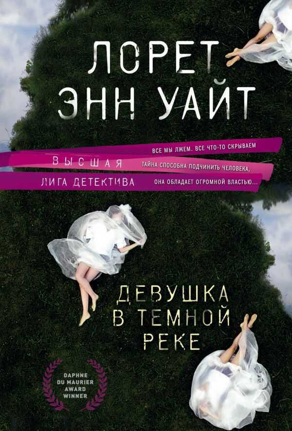 Девушка В Темной Реке