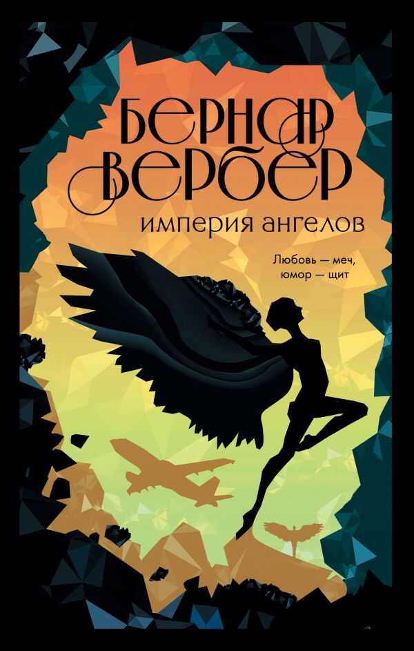 Империя Ангелов