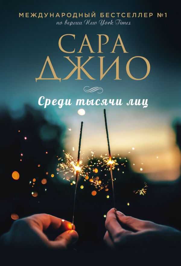 Среди Тысячи Лиц