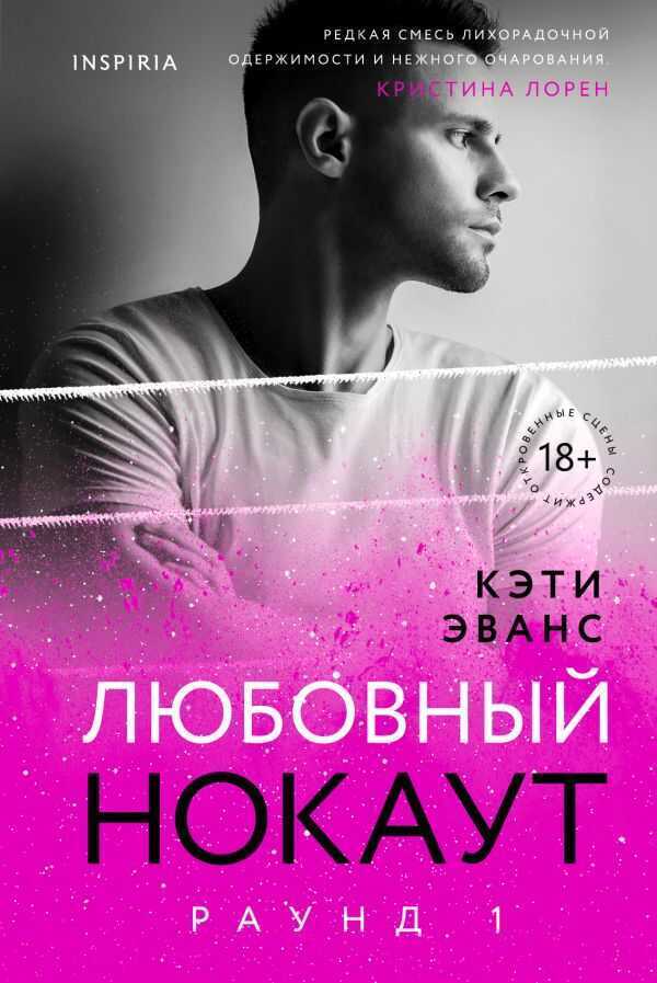 Раунд 1. Любовный Нокаут