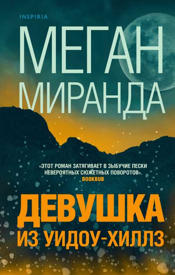 Девушка Из Уидоу-хиллз