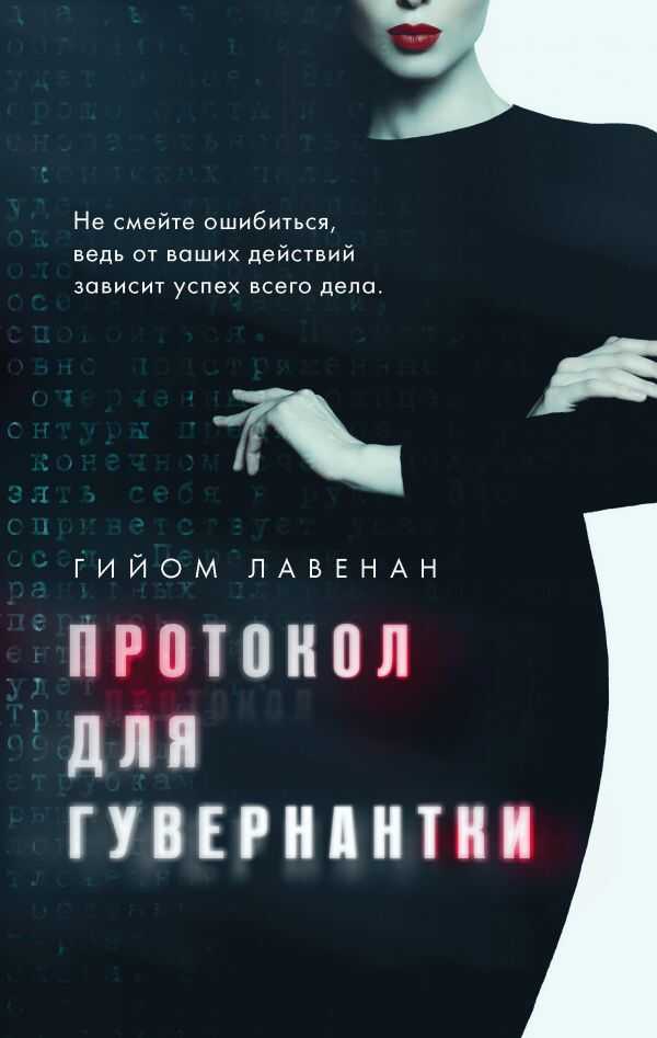 Протокол Для Гувернантки
