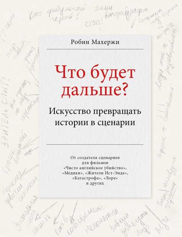 ЧТО БУДЕТ ДАЛьШЕ? ИСКУССТВО ПРЕВРАЩАТь ИСТОРИИ В СЦЕНАРИИ