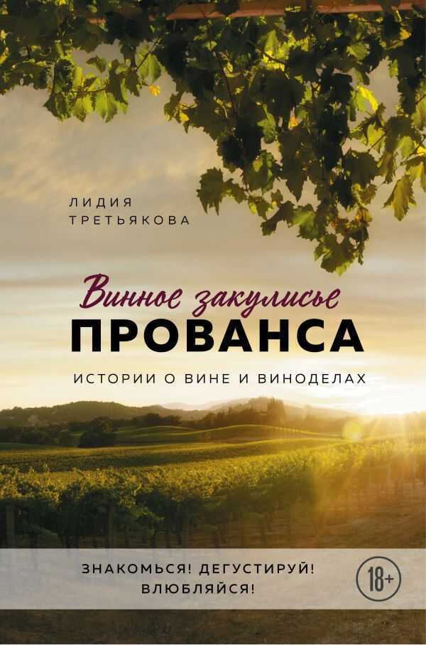 ВИННОЕ ЗАКУЛИСьЕ ПРОВАНСА. ИСТОРИИ О ВИНЕ И ВИНОДЕЛАХ