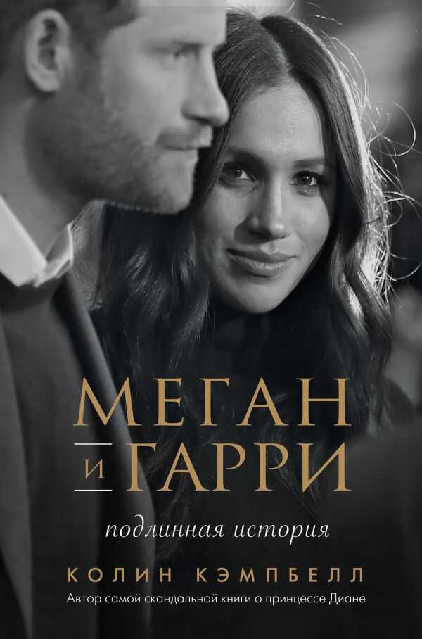 Меган И Гарри. Подлинная История