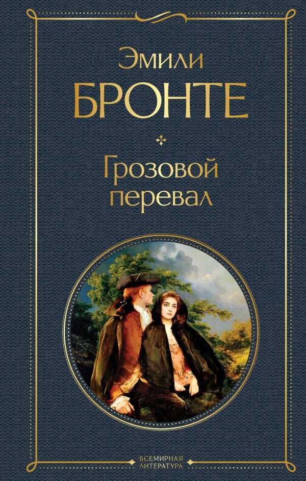 Грозовой Перевал