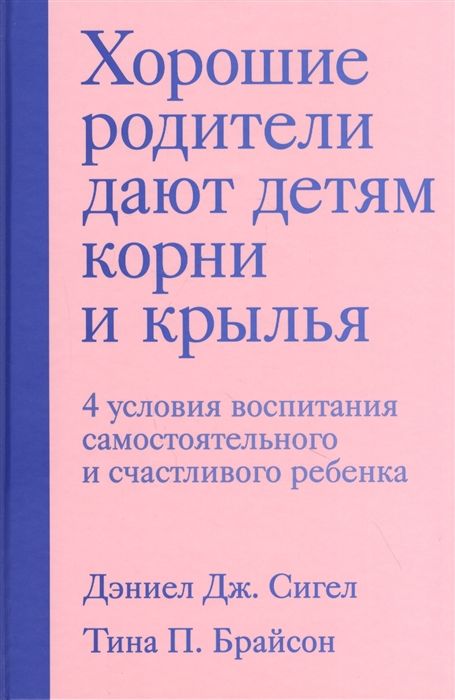 ХОРОШИЕ РОДИТЕЛИ ДАЮТ ДЕТЯМ КОРНИ И КРЫЛьЯ. 4 УСЛОВИЯ ВОСПИТАНИЯ САМОСТОЯТЕЛьНОГО И