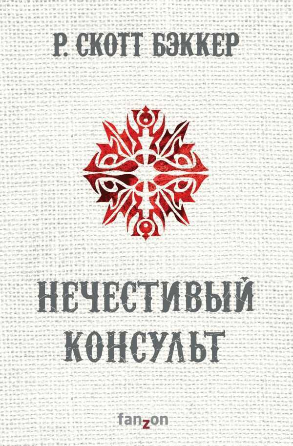 НЕЧЕСТИВЫЙ КОНСУЛьТ