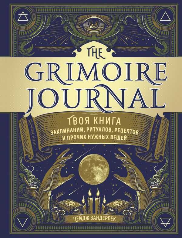 The Grimoire Journal. Твоя Книга Заклинаний, Ритуалов, Рецептов И Прочих Нужных