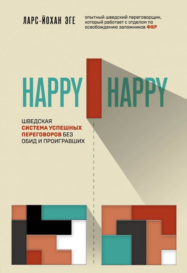 Happy-happy. Шведская Система Успешных Переговоров Без Обид И Проигравших