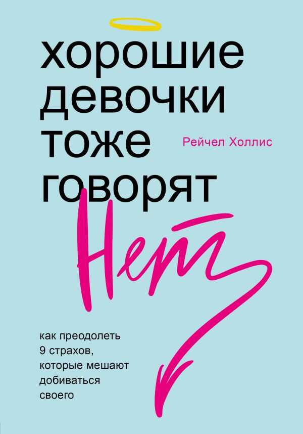 ХОРОШИЕ ДЕВОЧКИ ТОЖЕ ГОВОРЯТ "НЕТ". КАК ПРЕОДОЛЕТь 9 СТРАХОВ, КОТОРЫЕ МЕШАЮТ