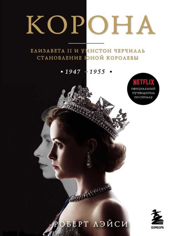 Корона. Официальный путеводитель по сериалу. Елизавета II и Уинстон Черчилль