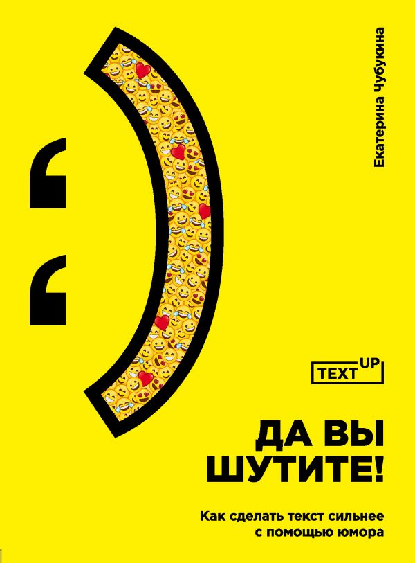 ДА ВЫ ШУТИТЕ! КАК СДЕЛАТь ТЕКСТ СИЛьНЕЕ С ПОМОЩьЮ ЮМОРА
