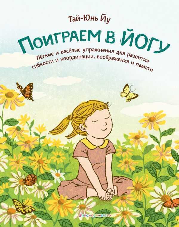 Поиграем В Йогу. Легкие И Веселые Упражнения Для Развития Гибкости И Координации