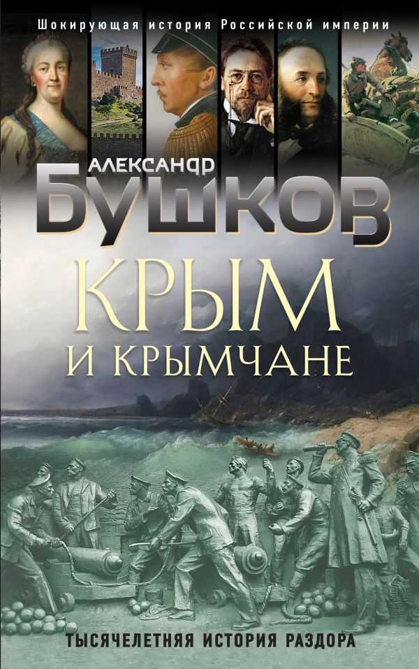 Крым И Крымчане. Тысячелетняя История Раздора