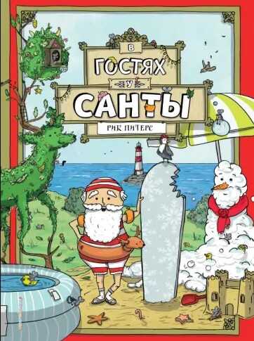 В гостях у Санты