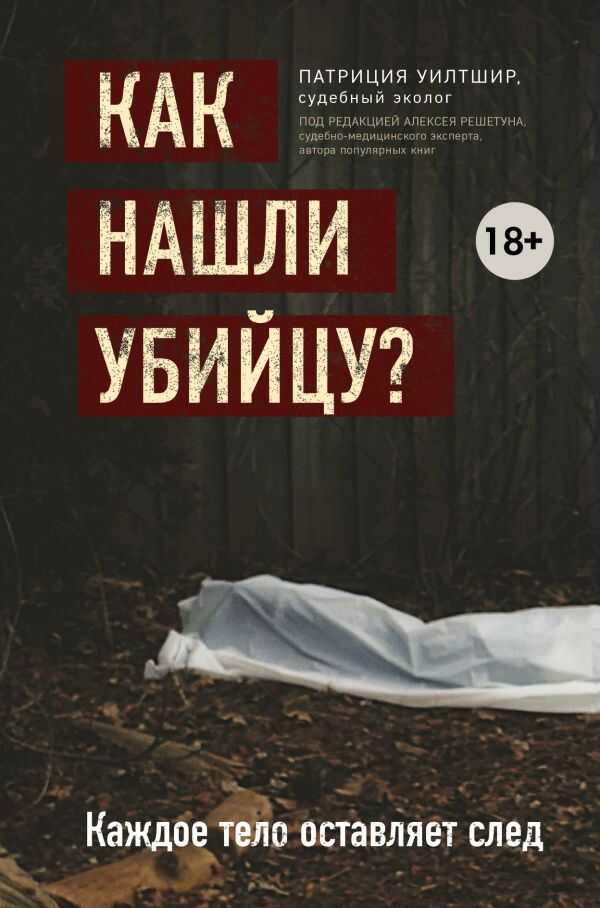 Как Нашли Убийцу? Каждое Тело Оставляет След