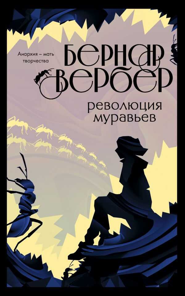 РЕВОЛЮЦИЯ МУРАВьЕВ