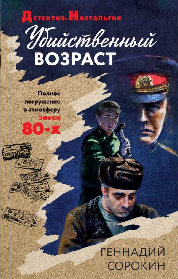 Убийственный Возраст