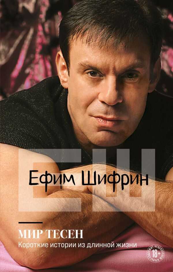 Мир Тесен. Короткие Истории Из Длинной Жизни