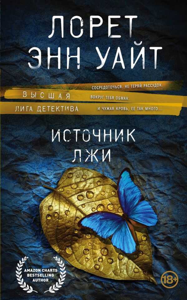 Источник Лжи