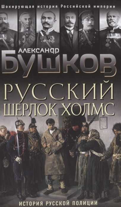 Русский Шерлок Холмс. История Русской Полиции