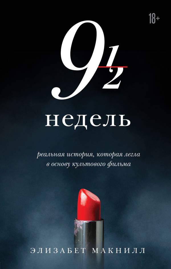 ДЕВЯТь С ПОЛОВИНОЙ НЕДЕЛь