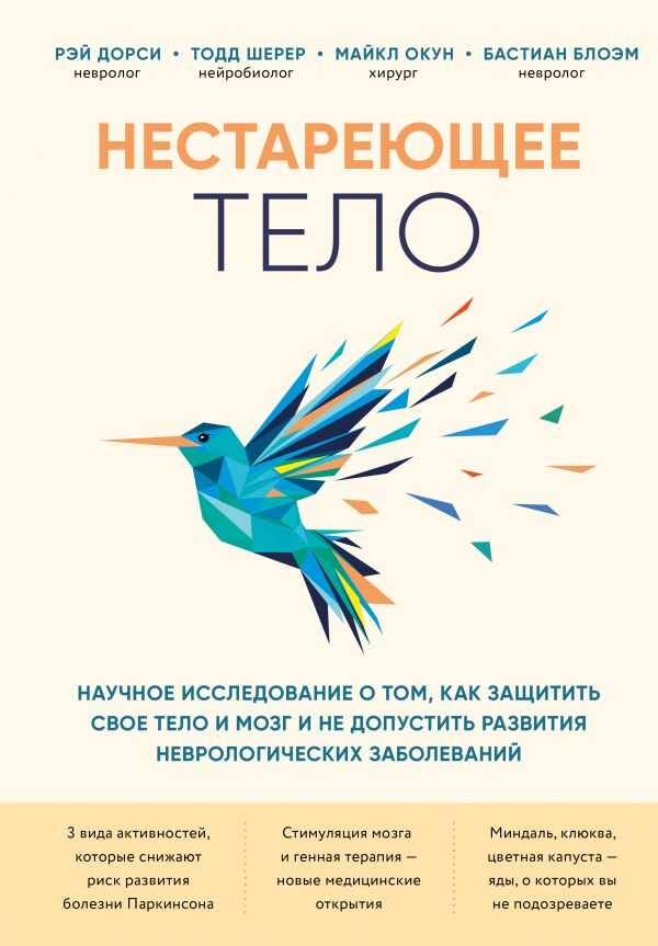НЕСТАРЕЮЩЕЕ ТЕЛО. НАУЧНОЕ ИССЛЕДОВАНИЕ О ТОМ, КАК ЗАЩИТИТь СВОИ ТЕЛО И МОЗГ