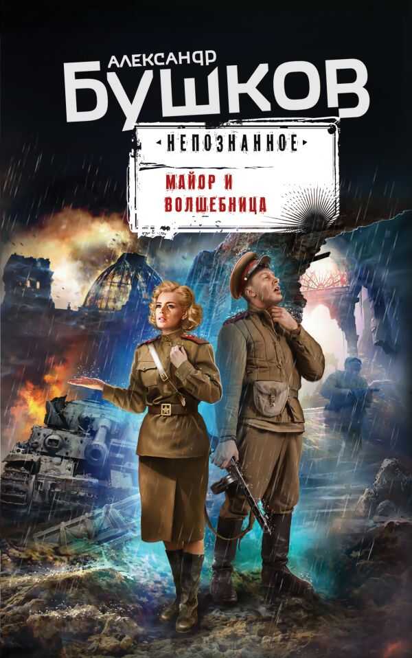 Майор И Волшебница