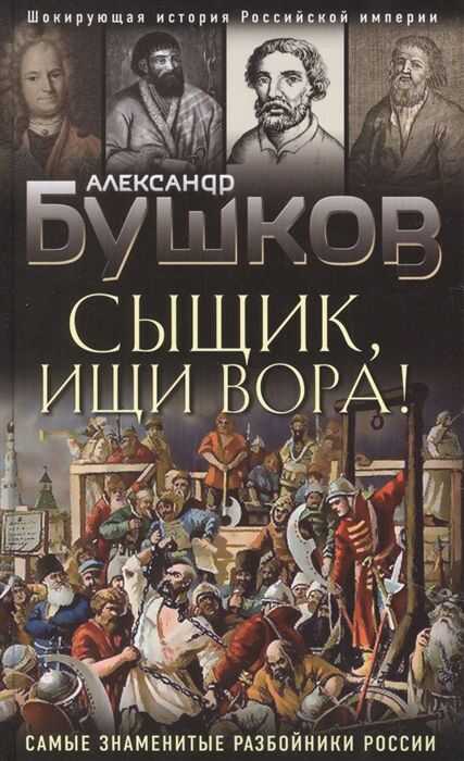 Сыщик, Ищи Вора! Или Самые Знаменитые Разбойники России