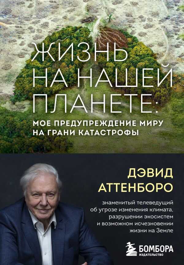 ЖИЗНь НА НАШЕЙ ПЛАНЕТЕ. МОЕ ПРЕДУПРЕЖДЕНИЕ МИРУ НА ГРАНИ КАТАСТРОФЫ
