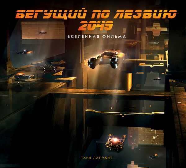 БЕГУЩИЙ ПО ЛЕЗВИЮ 2049. ВСЕЛЕННАЯ ФИЛьМА