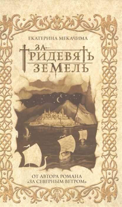 ЗА ТРИДЕВЯТь ЗЕМЕЛь