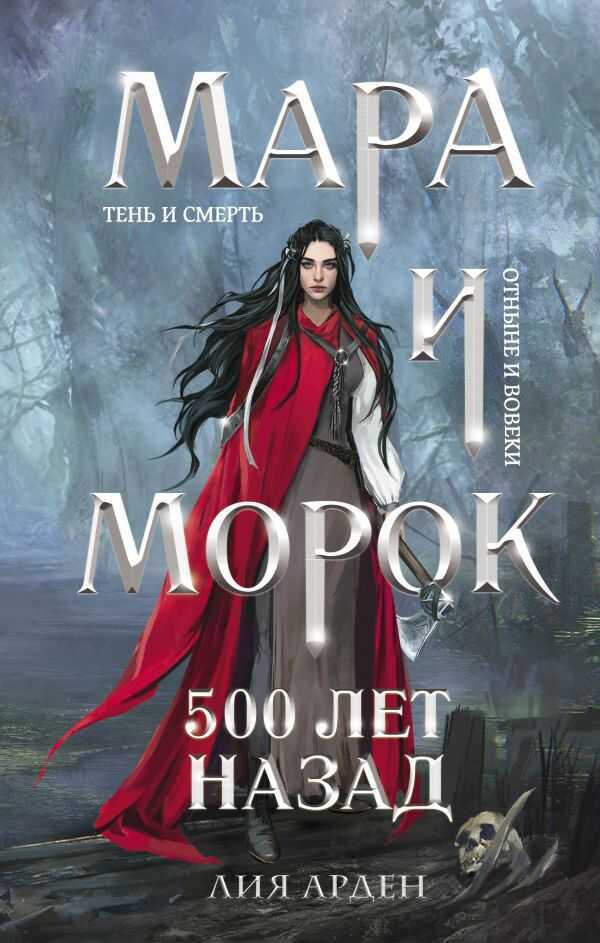 Мара И Морок. 500 Лет Назад