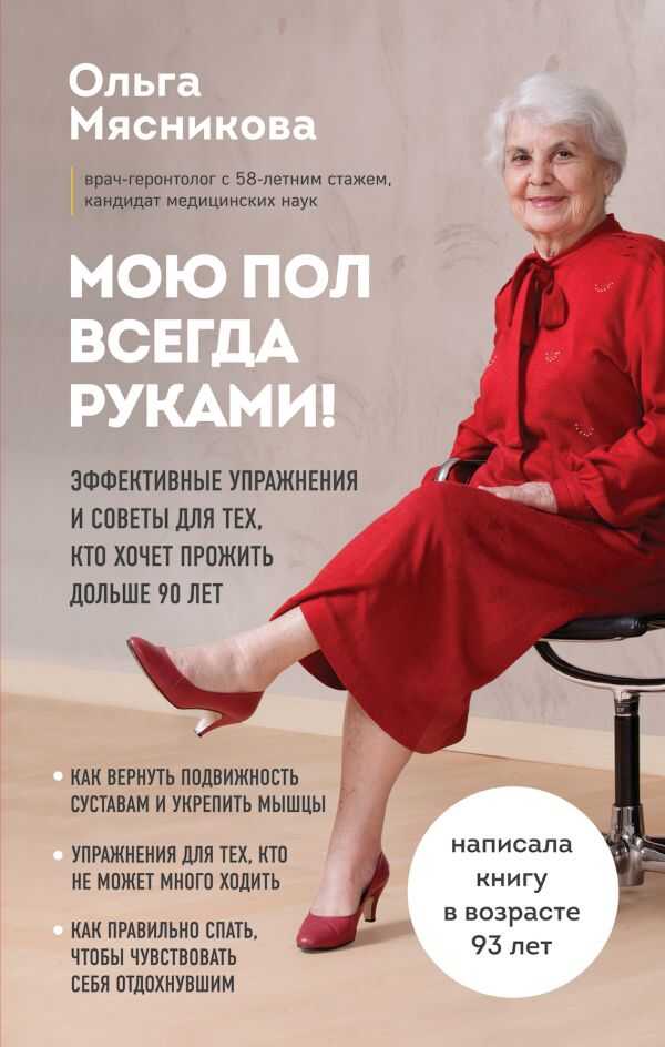 МОЮ ПОЛ ВСЕГДА РУКАМИ! ЭФФЕКТИВНЫЕ УПРАЖНЕНИЯ И СОВЕТЫ ДЛЯ ТЕХ, КТО ХОЧЕТ ПРОЖИТь Д