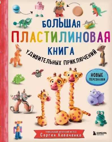 Большая пластилиновая книга удивительных приключений (книга 2)