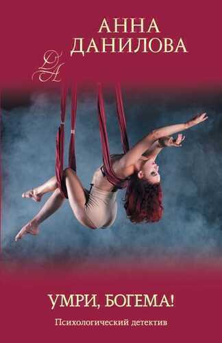 Умри, Богема!