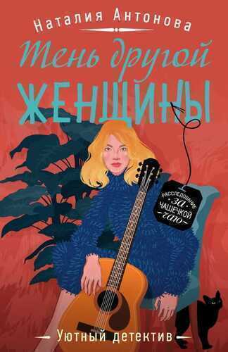 ТЕНь ДРУГОЙ ЖЕНЩИНЫ