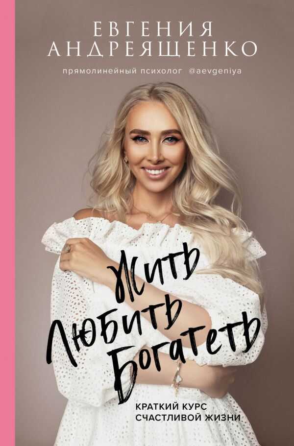 ЖИТь. ЛЮБИТь. БОГАТЕТь. КРАТКИЙ КУРС СЧАСТЛИВОЙ ЖИЗНИ