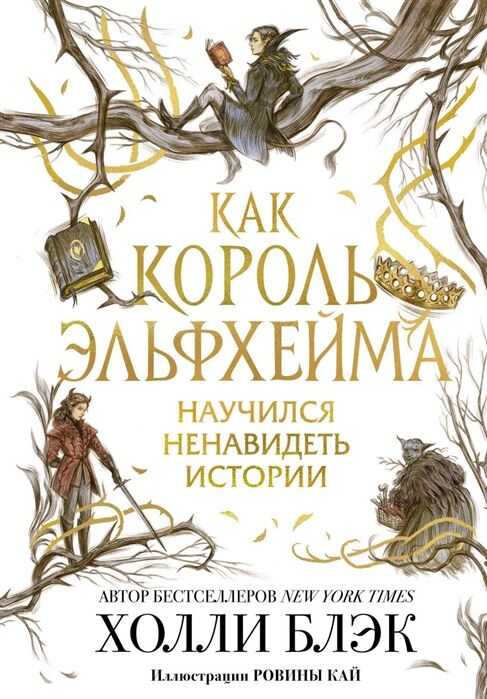 КАК КОРОЛь ЭЛьФХЕЙМА НАУЧИЛСЯ НЕНАВИДЕТь ИСТОРИИ