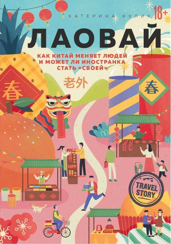 ЛАОВАЙ. КАК КИТАЙ МЕНЯЕТ ЛЮДЕЙ И МОЖЕТ ЛИ ИНОСТРАНКА СТАТь "СВОЕЙ"