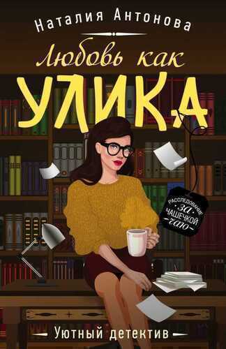 ЛЮБОВь КАК УЛИКА