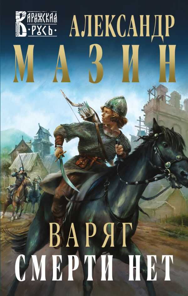 Варяг. Смерти Нет